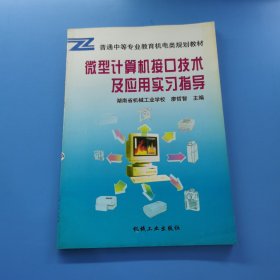 微型計(jì)算機(jī)接口技術(shù)及應(yīng)用實(shí)習(xí)指導(dǎo)
