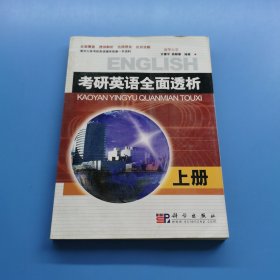 考研英语全面透析上册