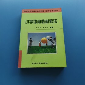 小學體育教材教法