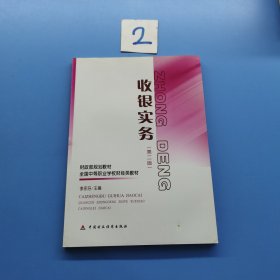 收銀實務(wù)第二版