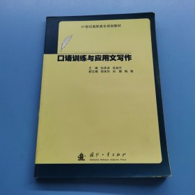 21世纪高职高专规划教材：口语训练与应用文写作