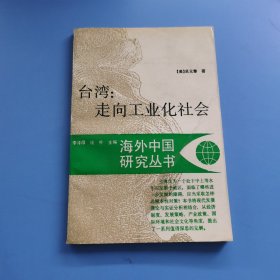 臺灣走向工業(yè)化社會