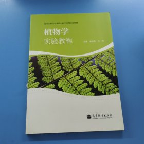 植物學(xué)實(shí)驗(yàn)教程