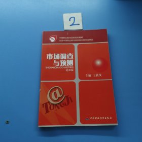 市場(chǎng)調(diào)查與預(yù)測(cè)第2版第二版