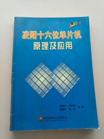 凌阳十六位单片机原理及应用