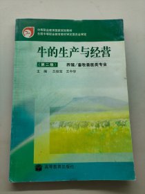 牛的生產(chǎn)與經(jīng)營第二版