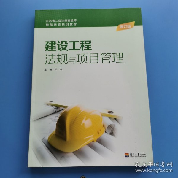建设工程法规及项目管理