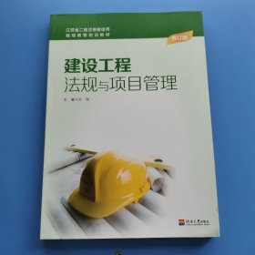 建设工程法规及项目管理