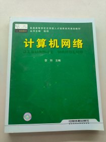 計(jì)算機(jī)網(wǎng)絡(luò)