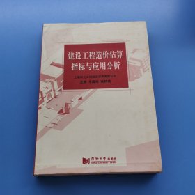 建設(shè)工程造價(jià)估算指標(biāo)與應(yīng)用分析