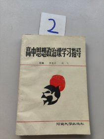 高中思想政治课学习指导