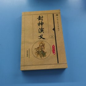 中国古典文化精华 封神演义 上
