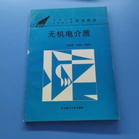 高等學(xué)校工科電子類規(guī)劃教材，無(wú)機(jī)電介質(zhì)