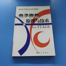 新世纪计算机及相关专业系列教材：电子商务原理与技术