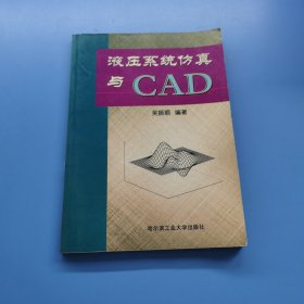 液压系统仿真与CAD