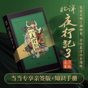 金醉系列：北洋夜行记. 3：京城迷案