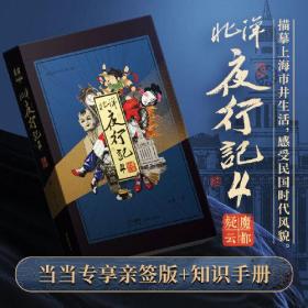 金醉系列：北洋夜行记. 4：魔都疑云