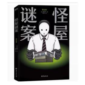 怪屋谜案 超越东野圭吾 伊坂幸太郎  日本悬疑推理小说 简体中文 安乐椅侦探馆系列解谜都市凶宅怪谈罪案