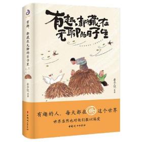 有趣，都藏在无聊的日子里ISBN9787512722262/出版社：中国妇女