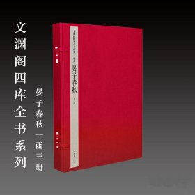 晏子春秋宣纸 1函3册 [旧题周]晏婴撰文渊阁四库全书系列三希堂藏书 中国书店