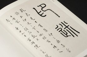 孤山雪鸿 叶怀仁 编著 西泠印社出版