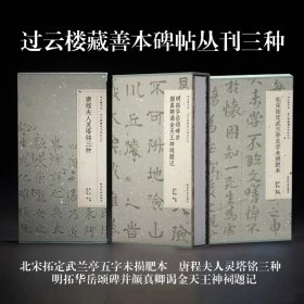 【合售】过云楼藏善本碑帖丛刊：北宋拓定武兰亭五字未损肥本+唐程夫人灵塔铭三种 ＋明拓华岳颂碑并颜真卿谒金天王神祠题记