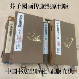 芥子园画传 康熙原刊初印本 三函十三册 别册解题一册 随书赠送芥子园画框一个 中国书店出版社