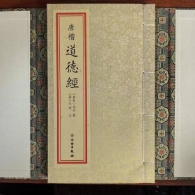 唐楷道德经宣纸线装一函一册 (春秋)李耳撰,(晋)王弼注文物出版社正版集唐代诸书法大家之楷字于一本 清末黎庶昌先生集唐字本景刊《道德经注》底本选用王注通行本