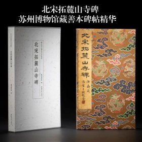 北宋拓麓山寺碑 苏州博物馆藏善本碑帖精华 西泠印社出版社