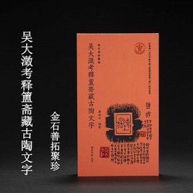 金石善拓聚珍·吴大澂考释簠斋藏三代古陶文字