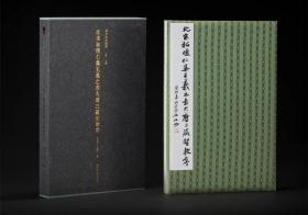北宋拓怀仁集王羲之书大唐三藏圣教序(张应召藏本）善本碑帖精华 经折装高清原碑帖原大原色拓本收藏王羲之行书毛笔书法