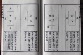 阳宅安居金镜宣纸线装全四册四库存目善本汇刊22相宅全书居家宅地阳宅大全古书 叶九升华龄出版社