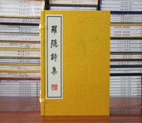 罗隐诗集 宣纸线装 一函2册 繁体字竖排版 唐末五代时期唐诗中国古诗词名家作品选集古典文学鉴赏书籍 广陵书社