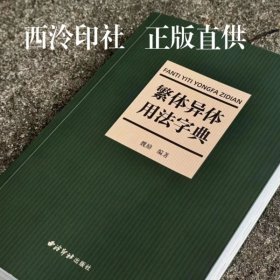 繁体异体用法字典 魏励 西泠印社出版社