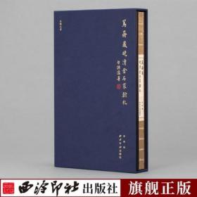 鱼传尺素-笃斋藏晚清金石家翰札 收录了晚清杨岘赵之谦潘祖荫等八位金石家信札共计68通160页 毛笔书法信札字帖临摹收藏附简体注释 精装本（锦缎包面）带函套