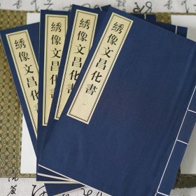 绣像文昌化书 1函4册 张星枢辑 珍本古籍 北京联合出版公司