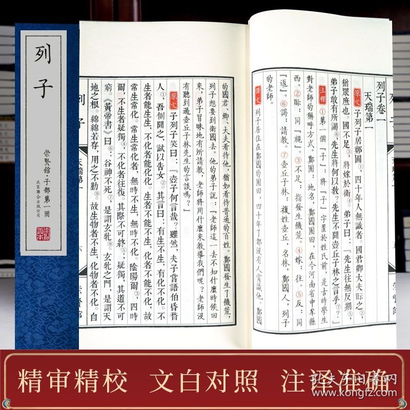 点击查看原图 崇贤馆藏书 列子 宣纸线装原文注释译文 北京联合