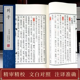 崇贤馆藏书 列子 宣纸线装原文注释译文 北京联合
