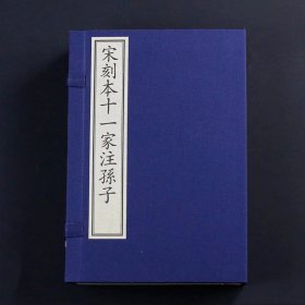 宋刻本十一家注孙子 一函四册天禄琳琅旧藏宋本 中国书店