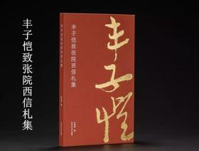 丰子恺致张院西信札集 原大原色精装本包含了 20世纪40年代抗战时期的49通56纸书札 毛笔书法墨迹临摹研究收藏鉴赏西泠印社出版社