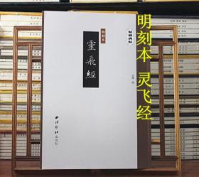 明刻本灵飞经精缮碑帖 西泠印社出版