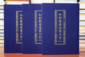 初刻鳌头通书大全 明熊宗立 全三册精装