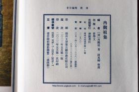 冉觐祖集 宣纸线装全4册 广陵书社