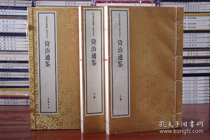 资治通鉴精华宣纸线装大字本中华国学经典精粹 资治通鉴 (北宋)司马光 9787514931228 中国书店