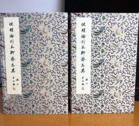 但明伦刊本聊斋志异 宣纸线装两函十六册全 双色套印 锦缎函套 广陵书社