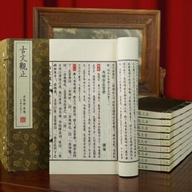 古文观止崇贤馆 集部 宣纸线装一函十册