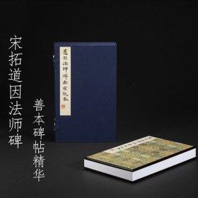 上海图书馆藏宋拓道因法师碑 善本碑帖精华 12开经折装 全一函一册 特装本 布面六合函套 竹板嵌定制锦缎 附编号藏书票限量