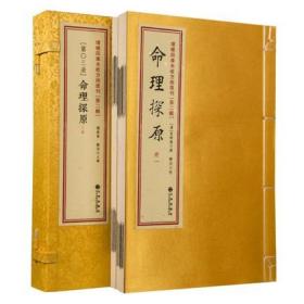 命理探原 增补四库未收方术汇刊（第二辑）（第3函）《命理探原》手工线装 古代命理学研究