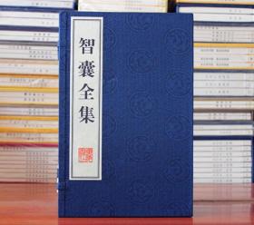 智囊全集 宣纸线装1函6册 冯梦龙(明) 姜太公 孔子 诸葛 广陵书社