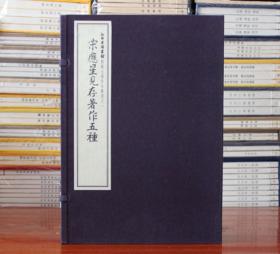 宋应星见存著作五种 宋应星现存著作五种 天工开物宣纸线装1函4册 宋应星文集 中国古代自然科学史